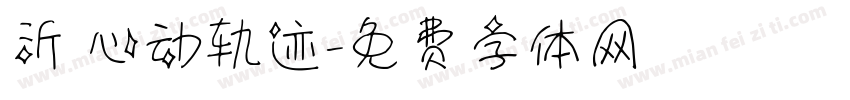 沂 心动轨迹字体转换